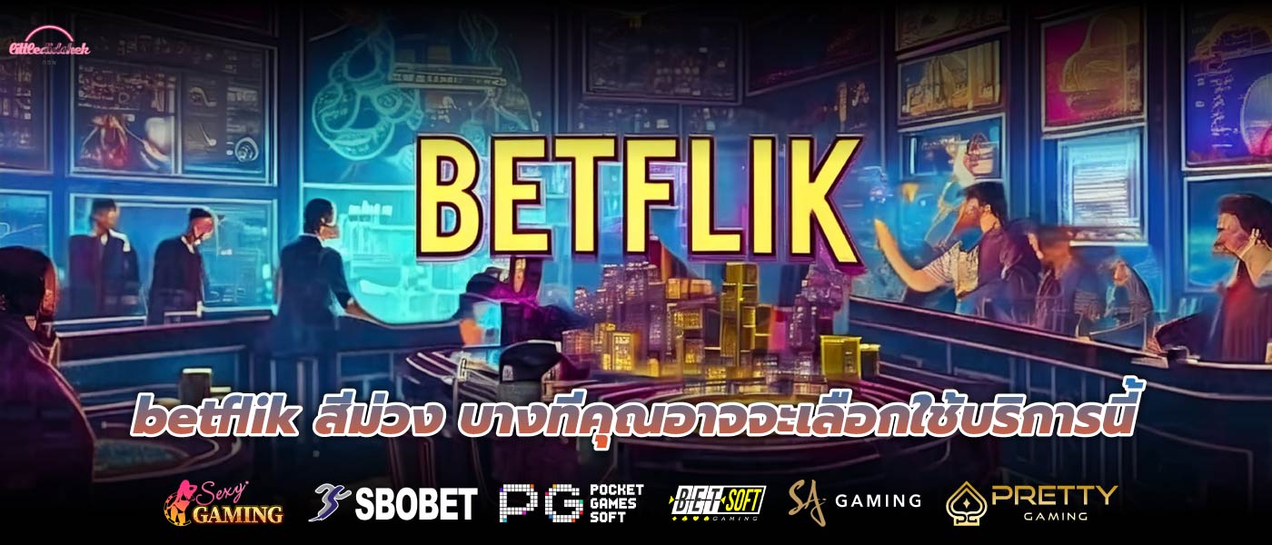 betflik สีม่วง บางทีคุณอาจจะเลือกใช้บริการนี้