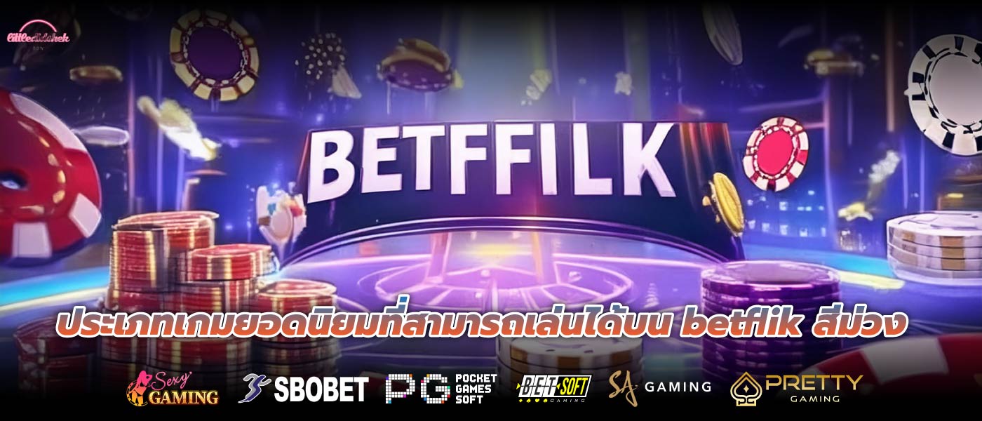 ประเภทเกมยอดนิยมที่สามารถเล่นได้บน betflik สีม่วง