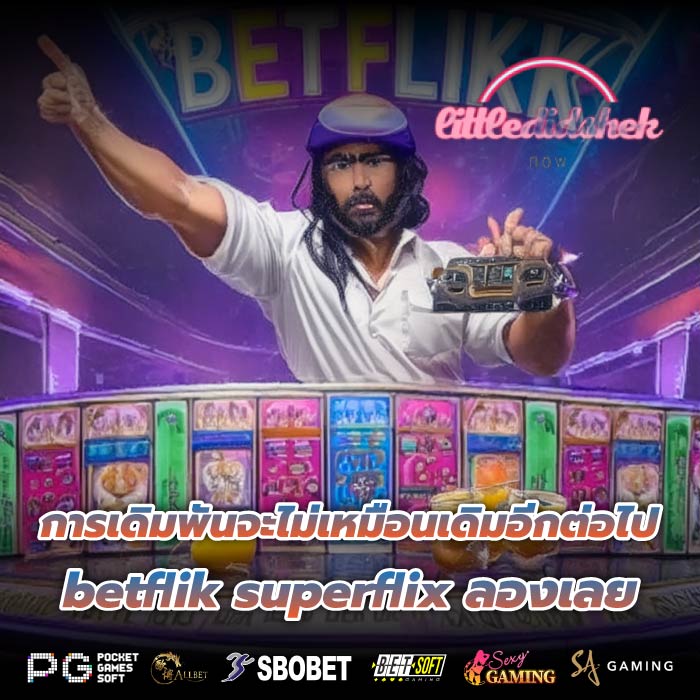 การเดิมพันจะไม่เหมือนเดิมอีกต่อไป betflik superflix ลองเลย
